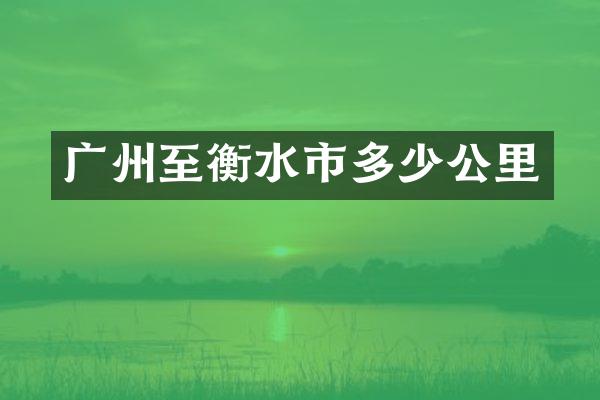广州至衡水市多少公里