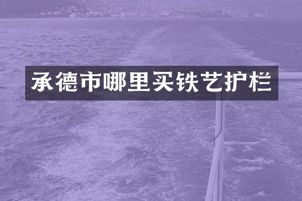承德市哪里买铁艺护栏