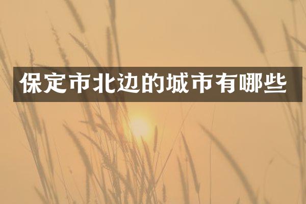 保定市北边的城市有哪些