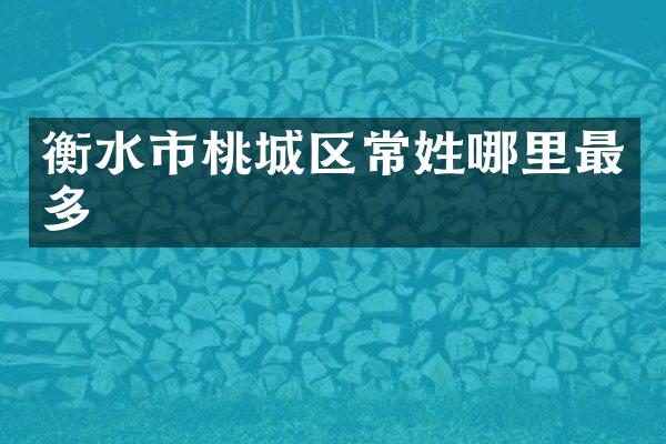 衡水市桃城区常姓哪里最多