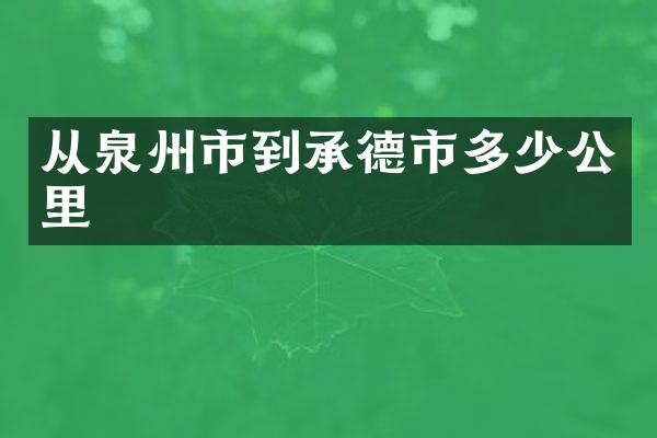 从泉州市到承德市多少公里