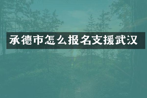 承德市怎么报名支援武汉