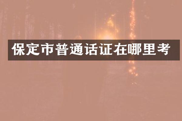 保定市普通话证在哪里考