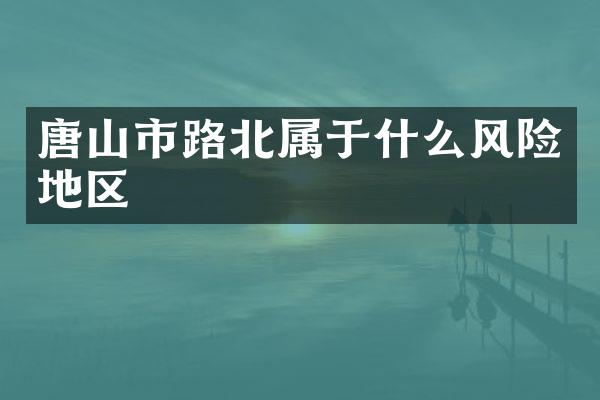 唐山市路北属于什么风险地区