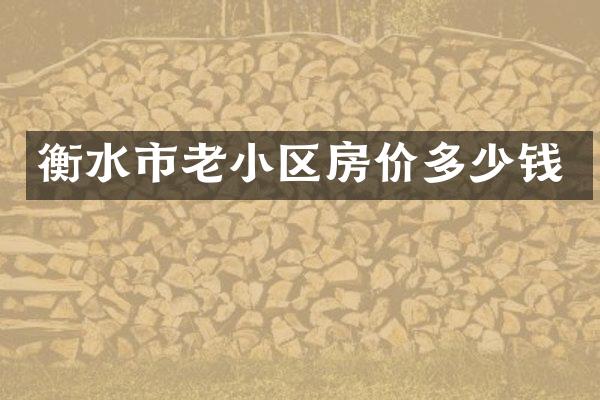 衡水市老小区房价多少钱