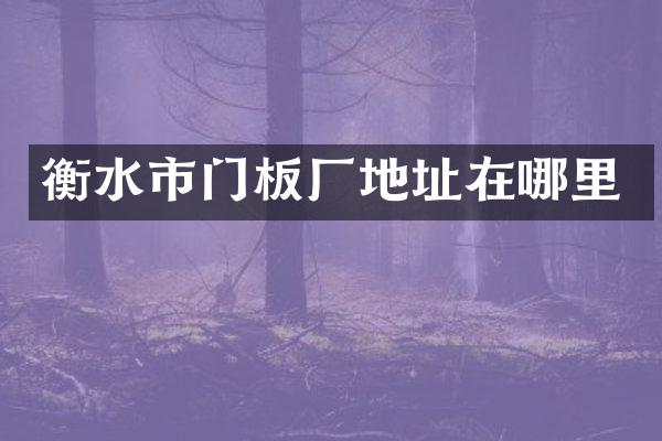 衡水市门板厂地址在哪里
