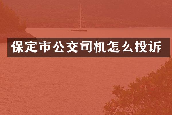 保定市公交司机怎么投诉