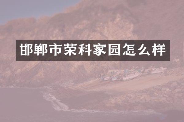 邯郸市荣科家园怎么样
