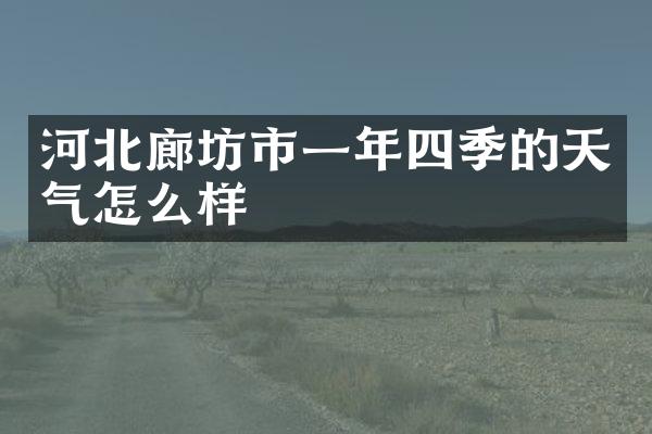 河北廊坊市一年四季的天气怎么样