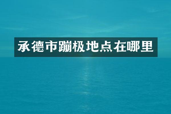 承德市蹦极地点在哪里
