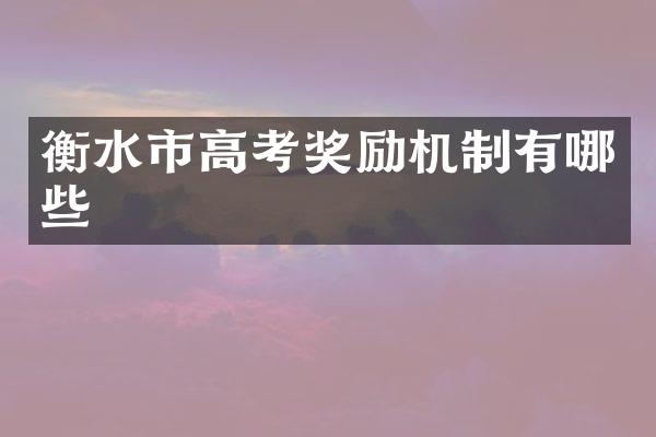 衡水市高考奖励机制有哪些