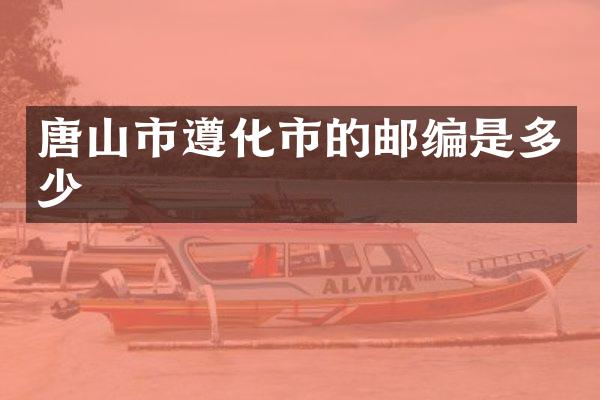 唐山市遵化市的邮编是多少