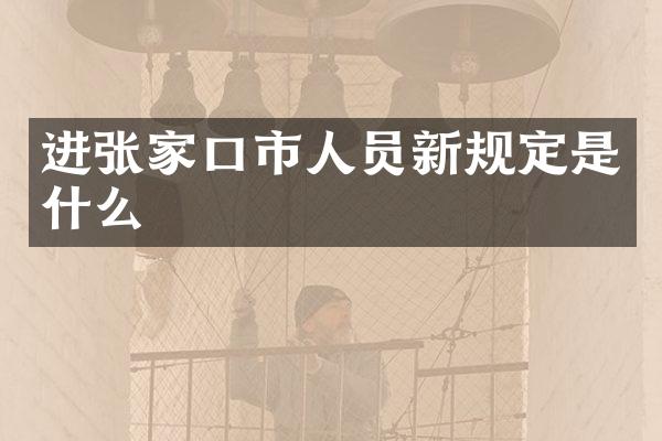 进张家口市人员新规定是什么