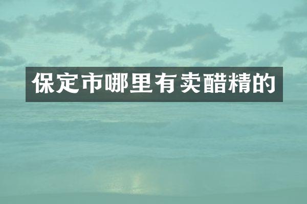 保定市哪里有卖醋精的