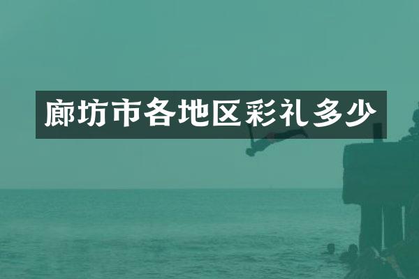 廊坊市各地区彩礼多少