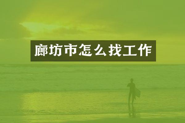 廊坊市怎么找工作