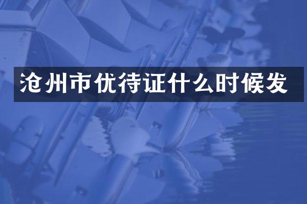 沧州市优待证什么时候发