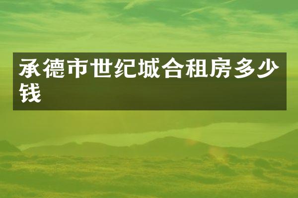 承德市世纪城合租房多少钱