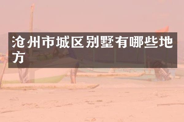 沧州市城区别墅有哪些地方