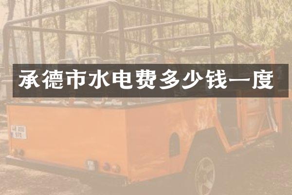 承德市水电费多少钱一度
