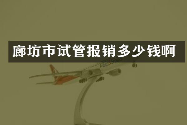 廊坊市试管报销多少钱啊