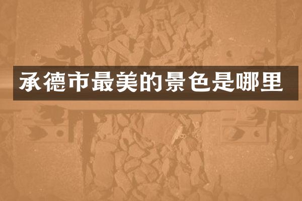 承德市最美的景色是哪里