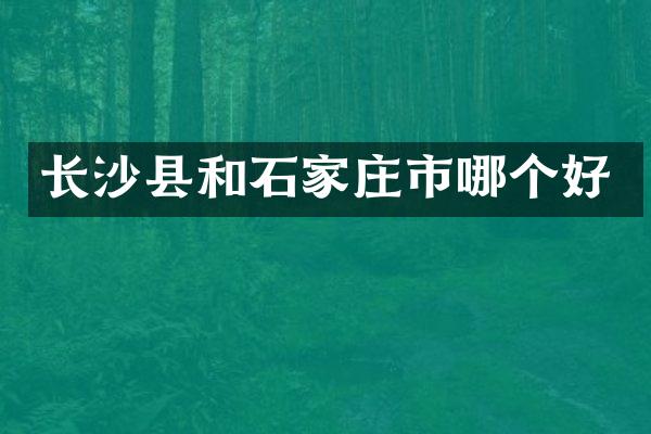 长沙县和石家庄市哪个好