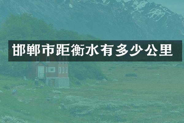 邯郸市距衡水有多少公里