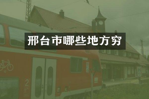 邢台市哪些地方穷