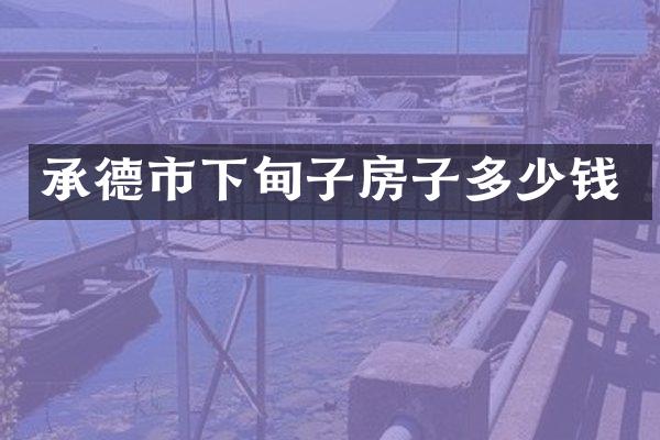 承德市下甸子房子多少钱
