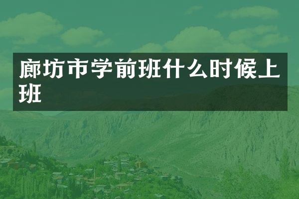 廊坊市学前班什么时候上班