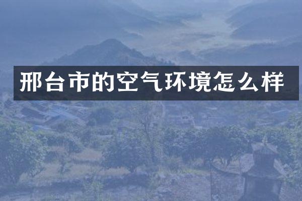 邢台市的空气环境怎么样