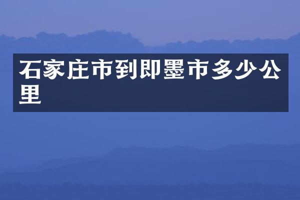石家庄市到即墨市多少公里