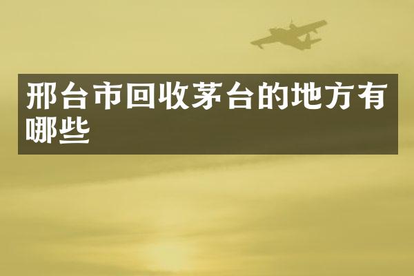 邢台市回收茅台的地方有哪些