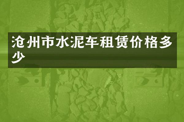 沧州市水泥车租赁价格多少