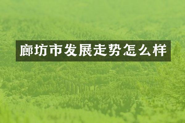 廊坊市发展走势怎么样