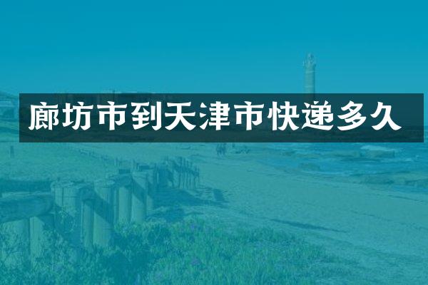 廊坊市到天津市快递多久