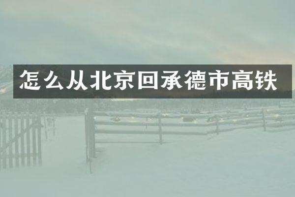 怎么从北京回承德市高铁