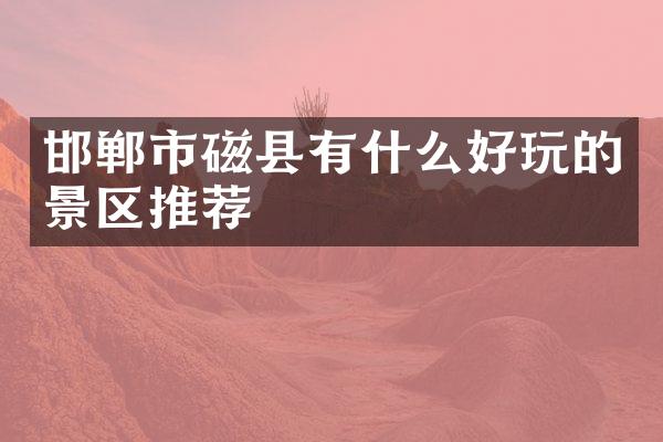 邯郸市磁县有什么好玩的景区推荐