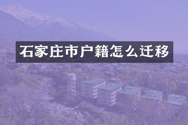 石家庄市户籍怎么迁移