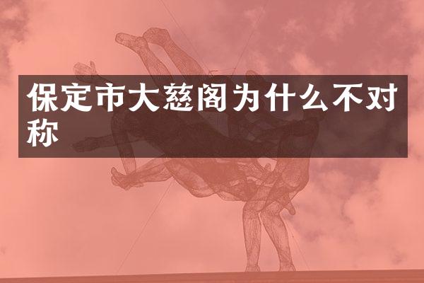 保定市大慈阁为什么不对称