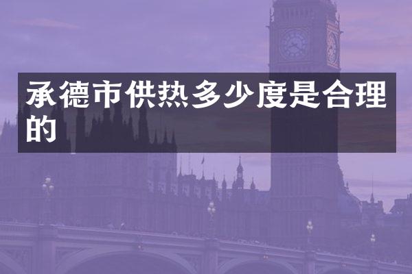 承德市供热多少度是合理的