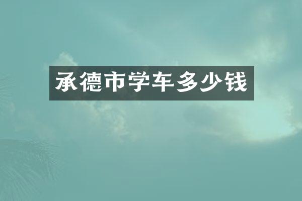 承德市学车多少钱