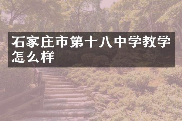石家庄市第十八中学教学怎么样