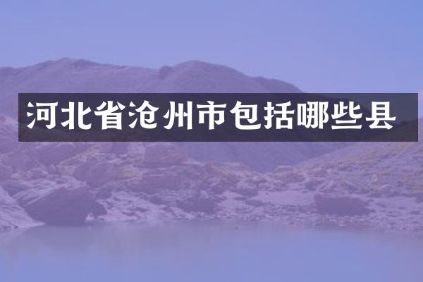河北省沧州市包括哪些县