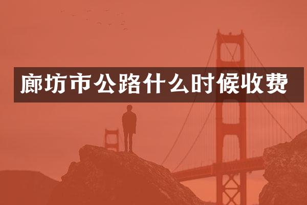 廊坊市公路什么时候收费