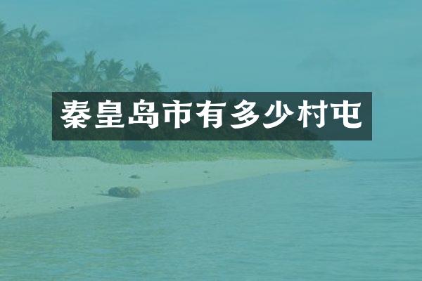 秦皇岛市有多少村屯