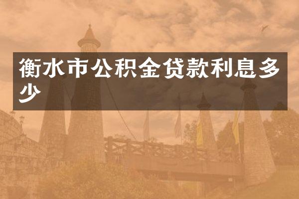 衡水市公积金贷款利息多少
