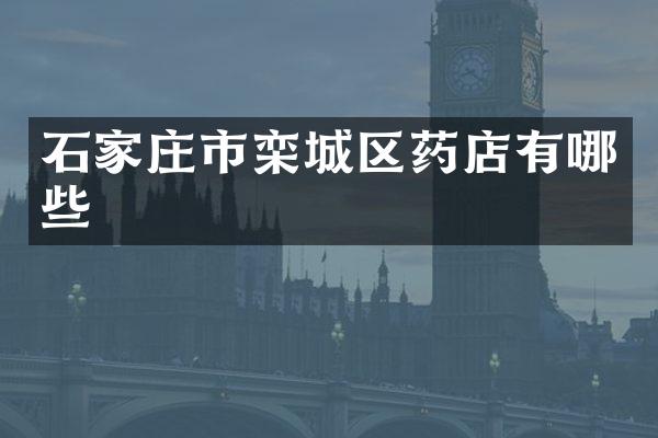 石家庄市栾城区药店有哪些