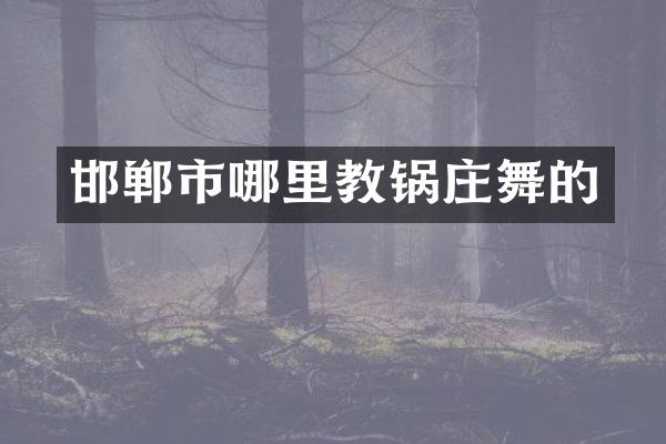 邯郸市哪里教锅庄舞的